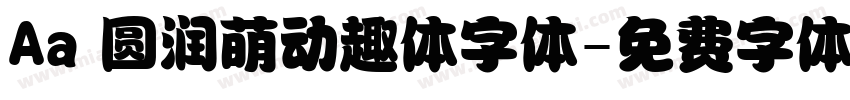 Aa 圆润萌动趣体字体字体转换